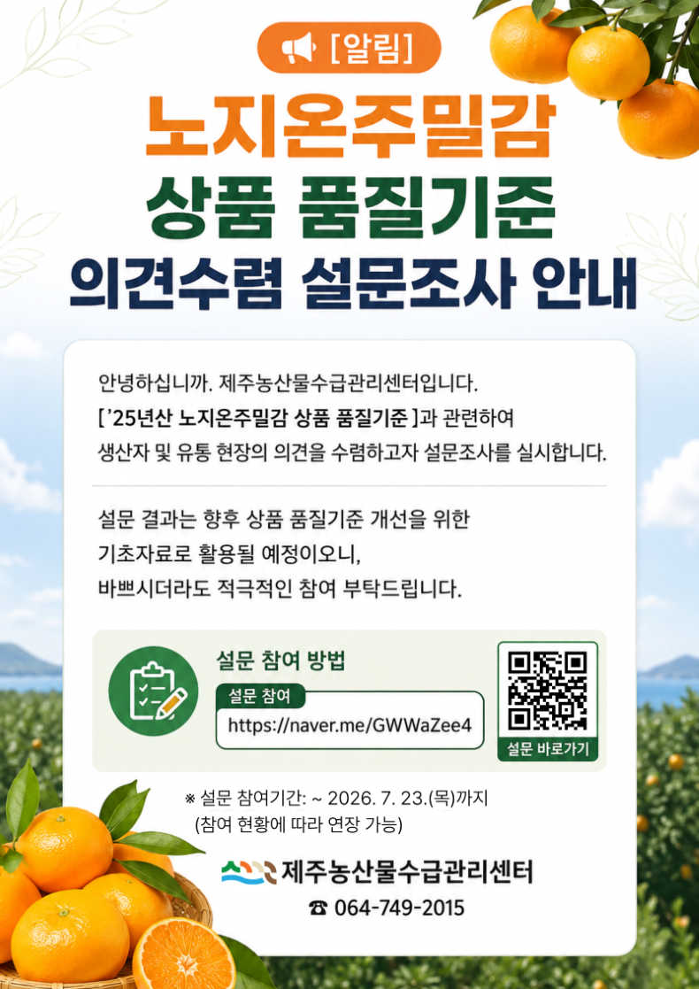 [종료] 노지온주밀감 상품 품질기준 관련 의견수렴 설문조사 안내