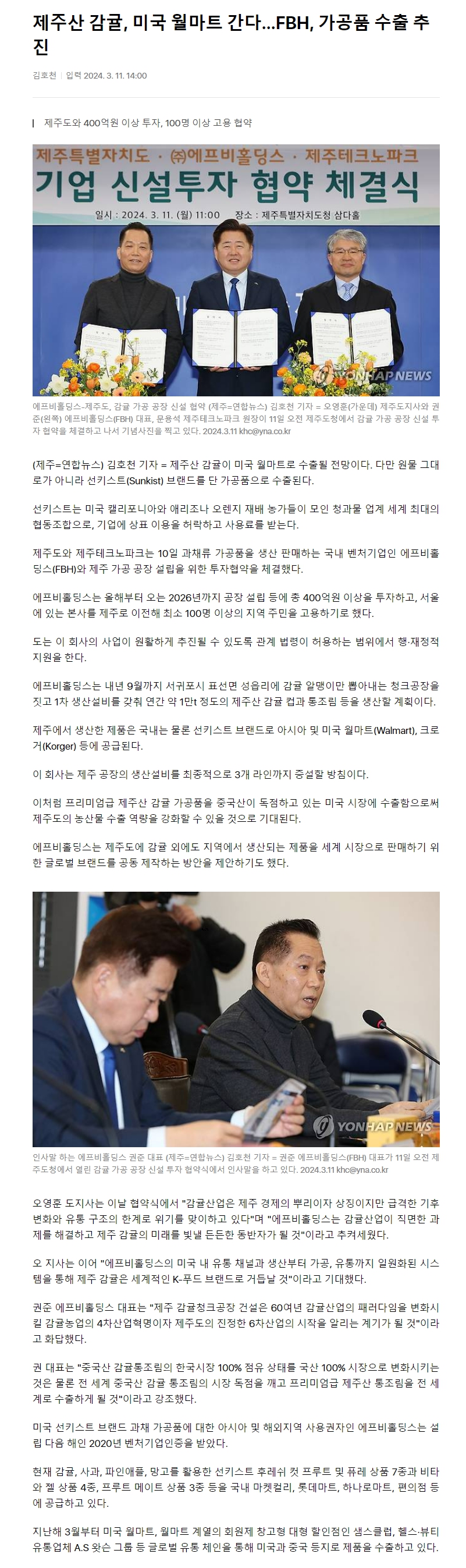 제주산 감귤, 미국 월마트 간다…FBH, 가공품 수출 추진
