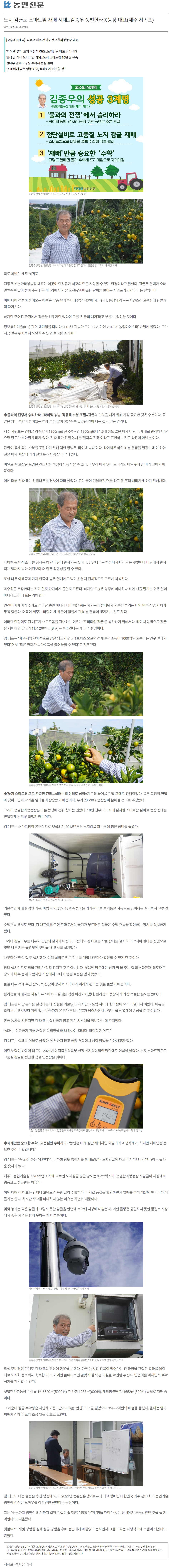 노지 감귤도 스마트팜 재배 시대…김종우 샛별한라봉농장 대표(제주 서귀포)
