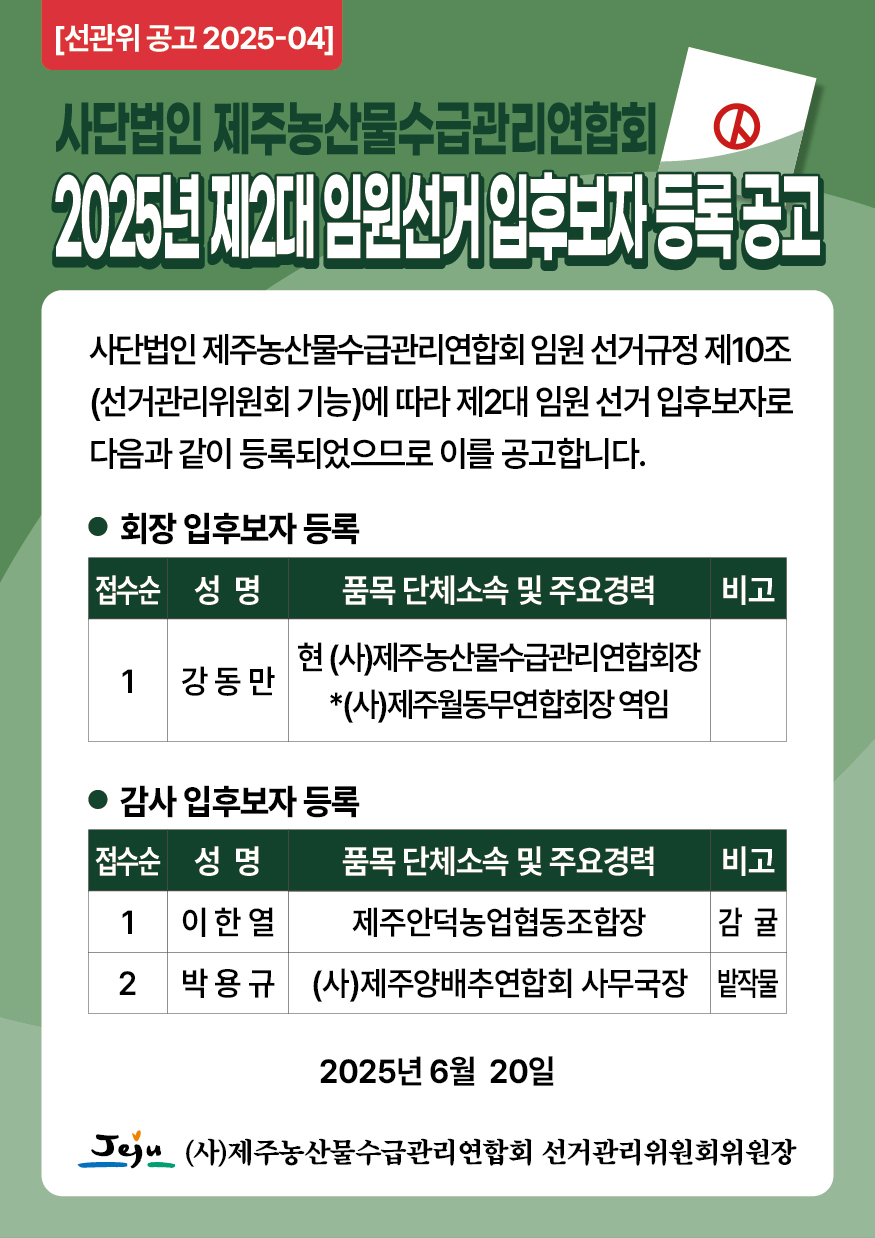 2025년 제2대 임원선거 입후보자 등록 공고