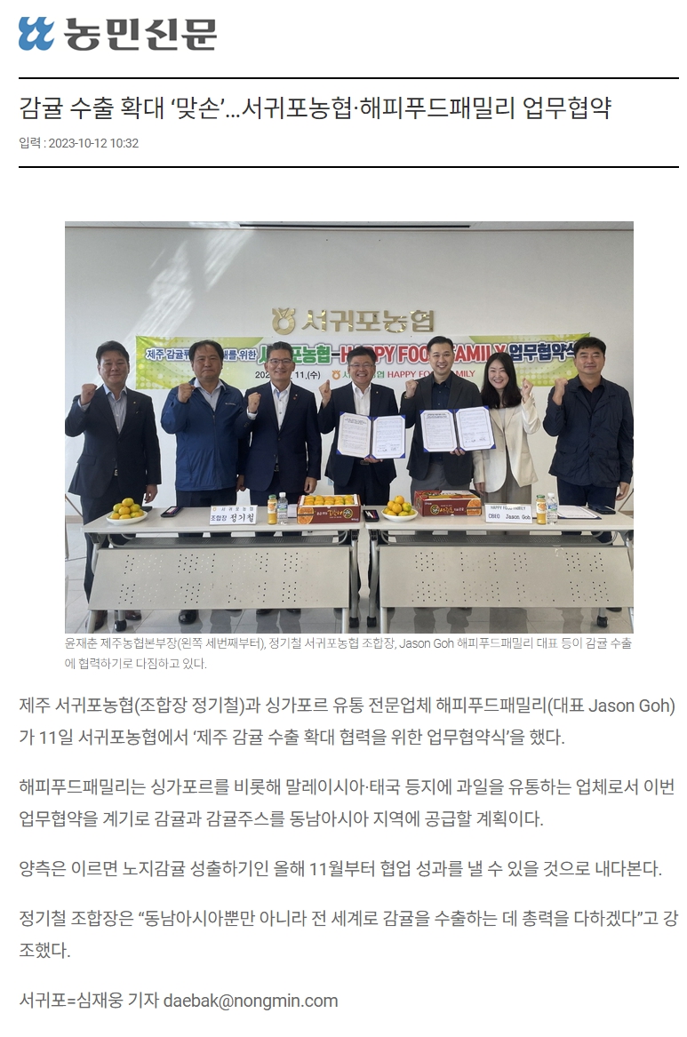 감귤 수출 확대 ‘맞손’…서귀포농협·해피푸드패밀리 업무협약