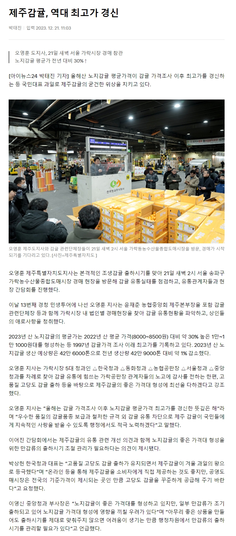 제주감귤, 역대 최고가 경신