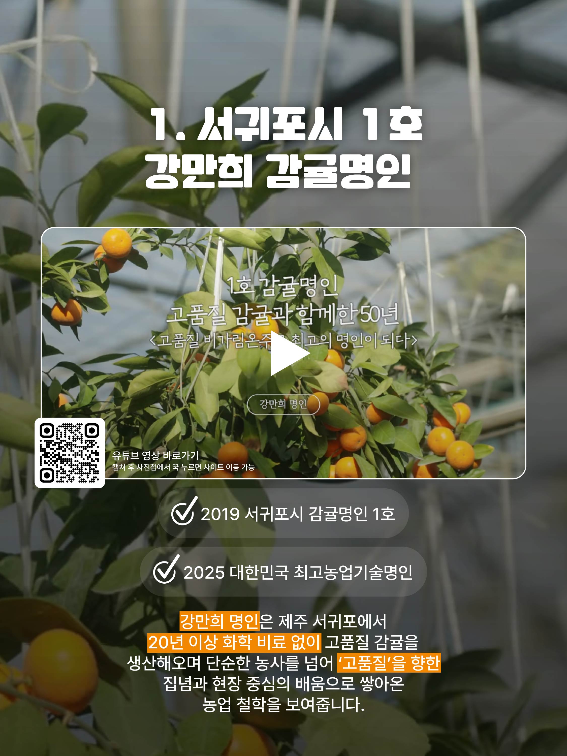 고품질 비가림온주로 완성한 명인의 길