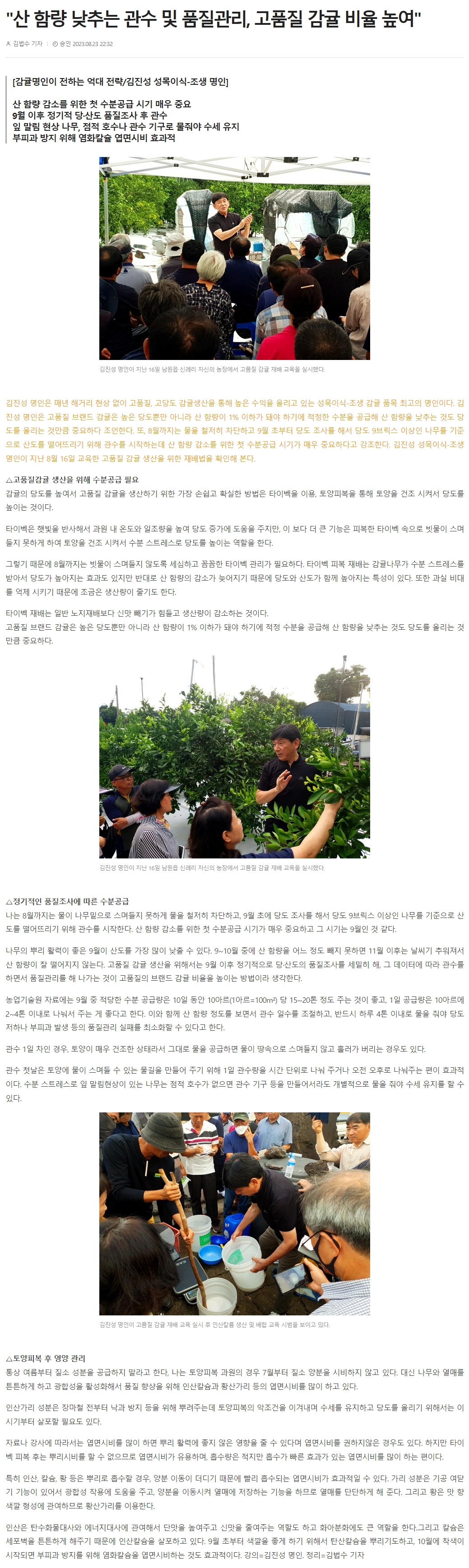 "산 함량 낮추는 관수 및 품질관리, 고품질 감귤 비율 높여"