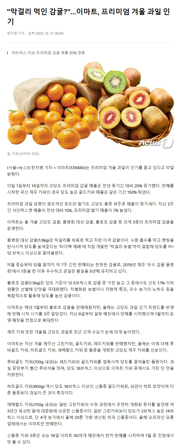 "막걸리 먹인 감귤?"…이마트, 프리미엄 겨울 과일 인기