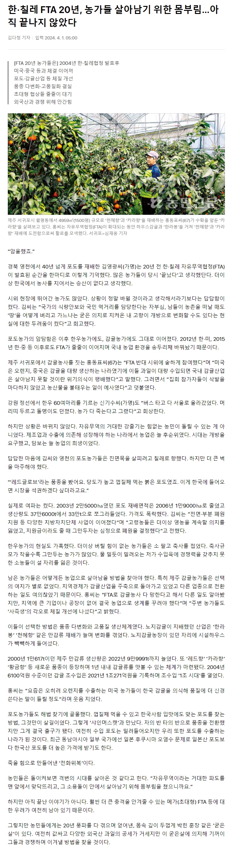 한·칠레 FTA 20년, 농가들 살아남기 위한 몸부림…아직 끝나지 않았다