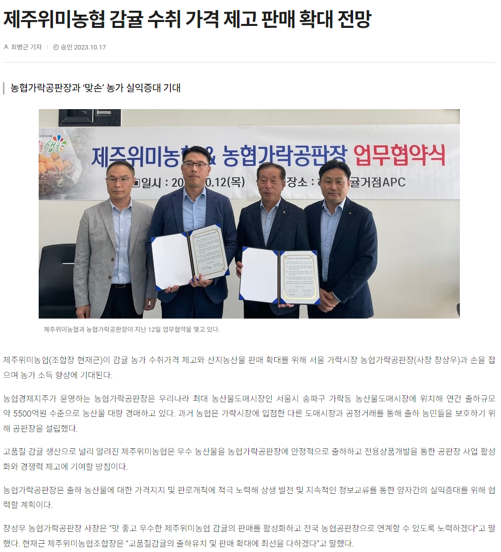 제주위미농협 감귤 수취 가격 제고 판매 확대 전망