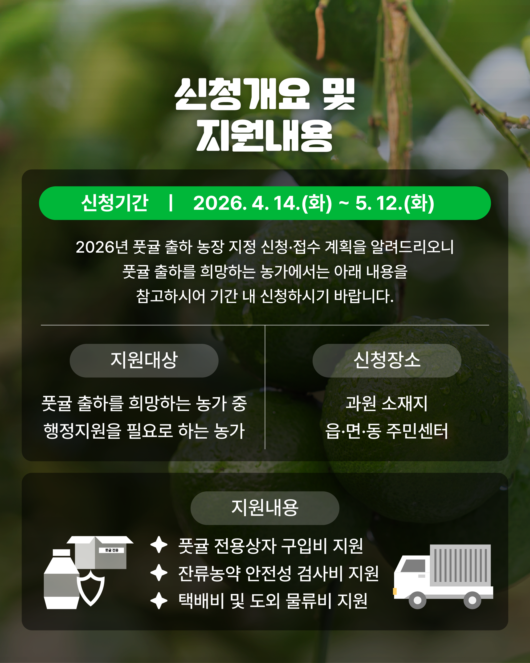 풋귤 출하농장 지정 신청 접수