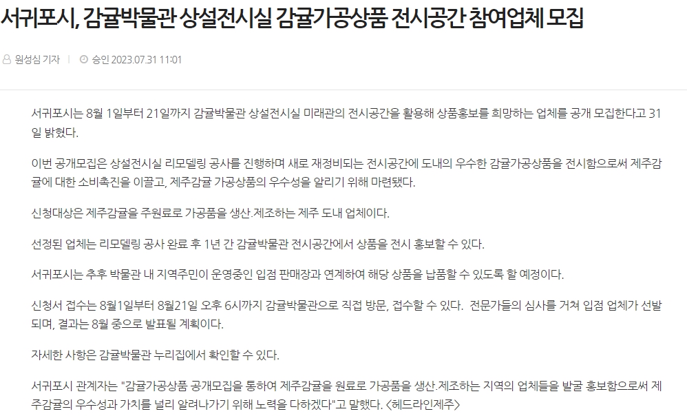 서귀포시, 감귤박물관 상설전시실 감귤가공상품 전시공간 참여업체 모집