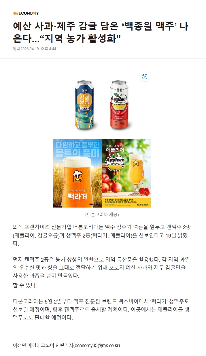 예산 사과·제주 감귤 담은 ‘백종원 맥주’ 나온다...“지역 농가 활성화”