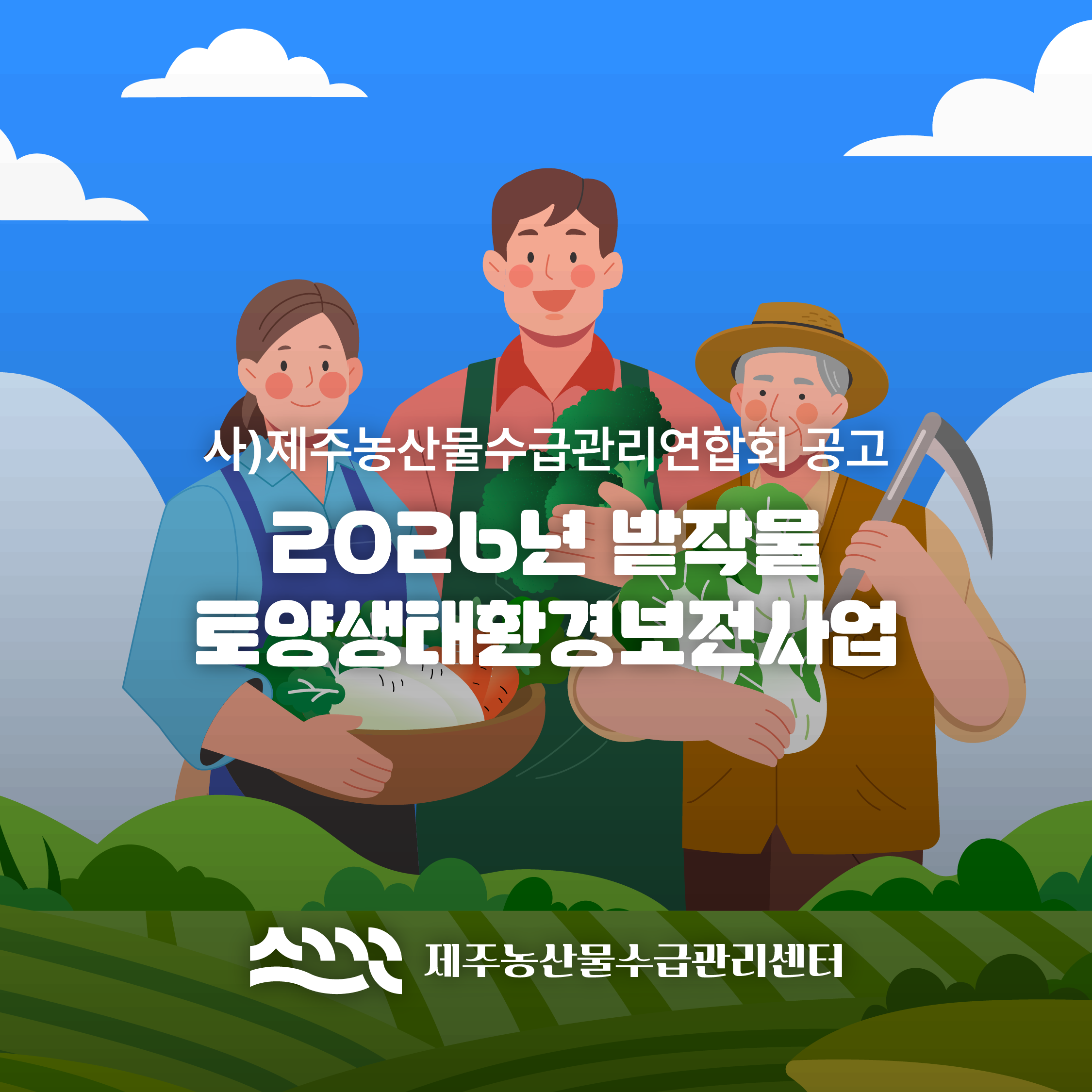 2026년 토양생태환경보전사업 신청공고