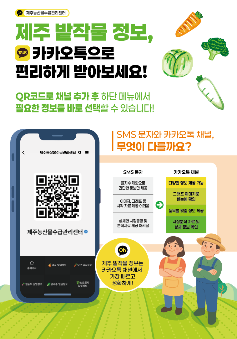 제주 밭작물 정보, 카카오톡으로 편리하게 받아보세요!