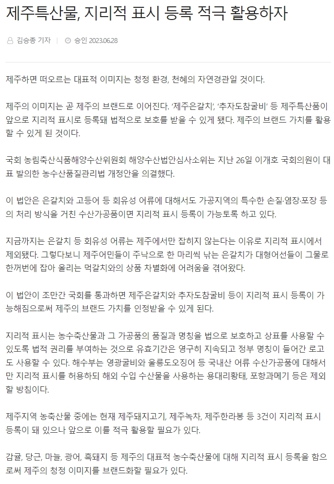 제주특산물, 지리적 표시 등록 적극 활용하자