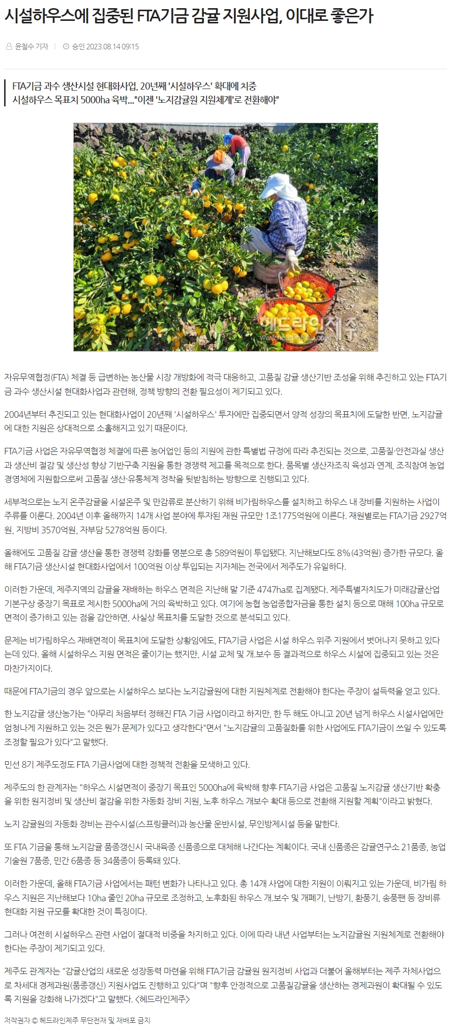 시설하우스에 집중된 FTA기금 감귤 지원사업, 이대로 좋은가