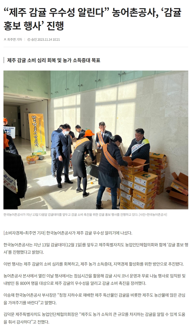 “제주 감귤 우수성 알린다” 농어촌공사, ‘감귤 홍보 행사’ 진행