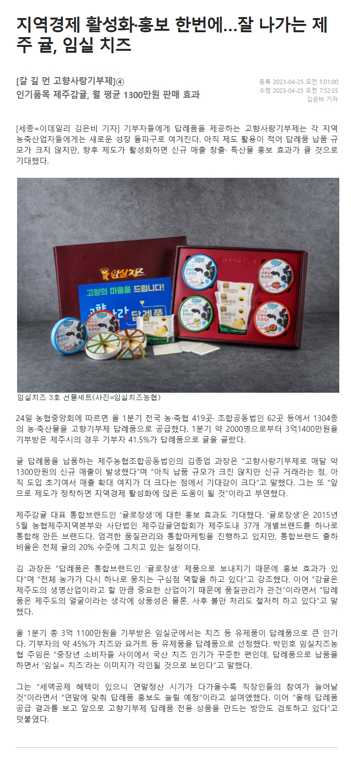 지역경제 활성화·홍보 한번에…잘 나가는 제주 귤, 임실 치즈