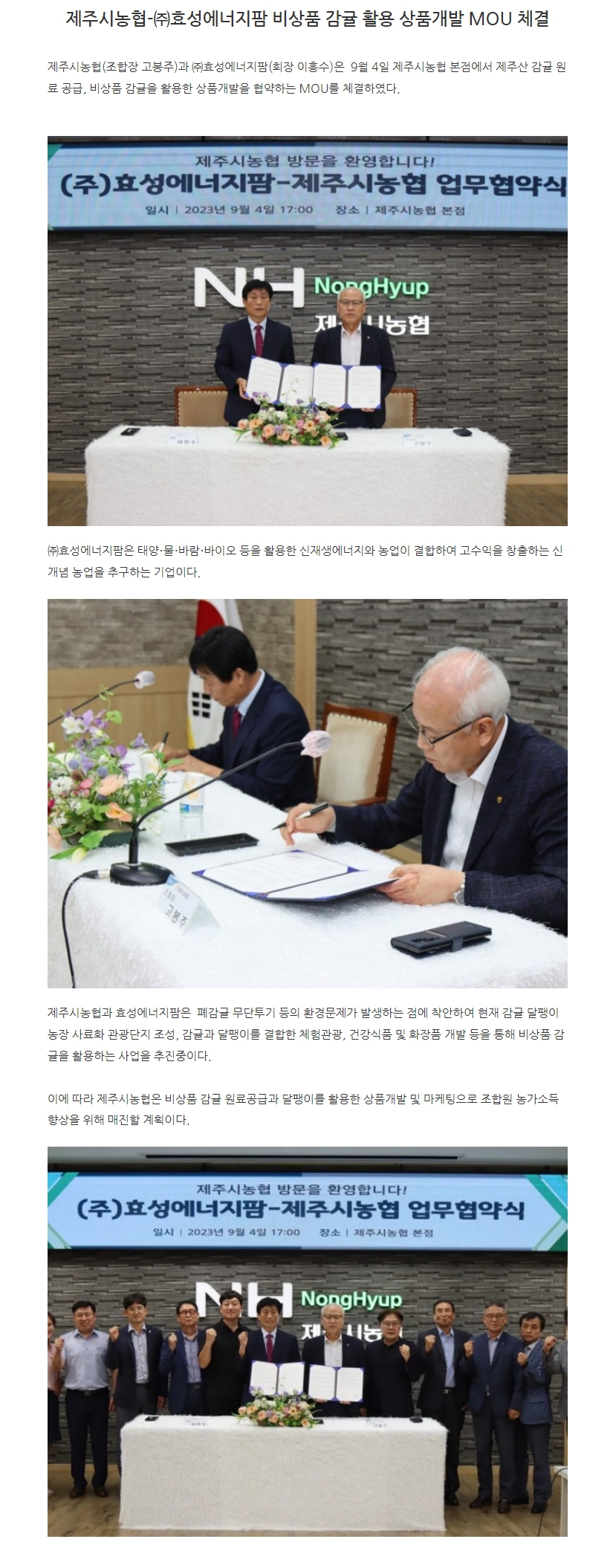 제주시농협-㈜효성에너지팜 비상품 감귤 활용 상품개발 MOU 체결 [2023. 9. 4 월]|