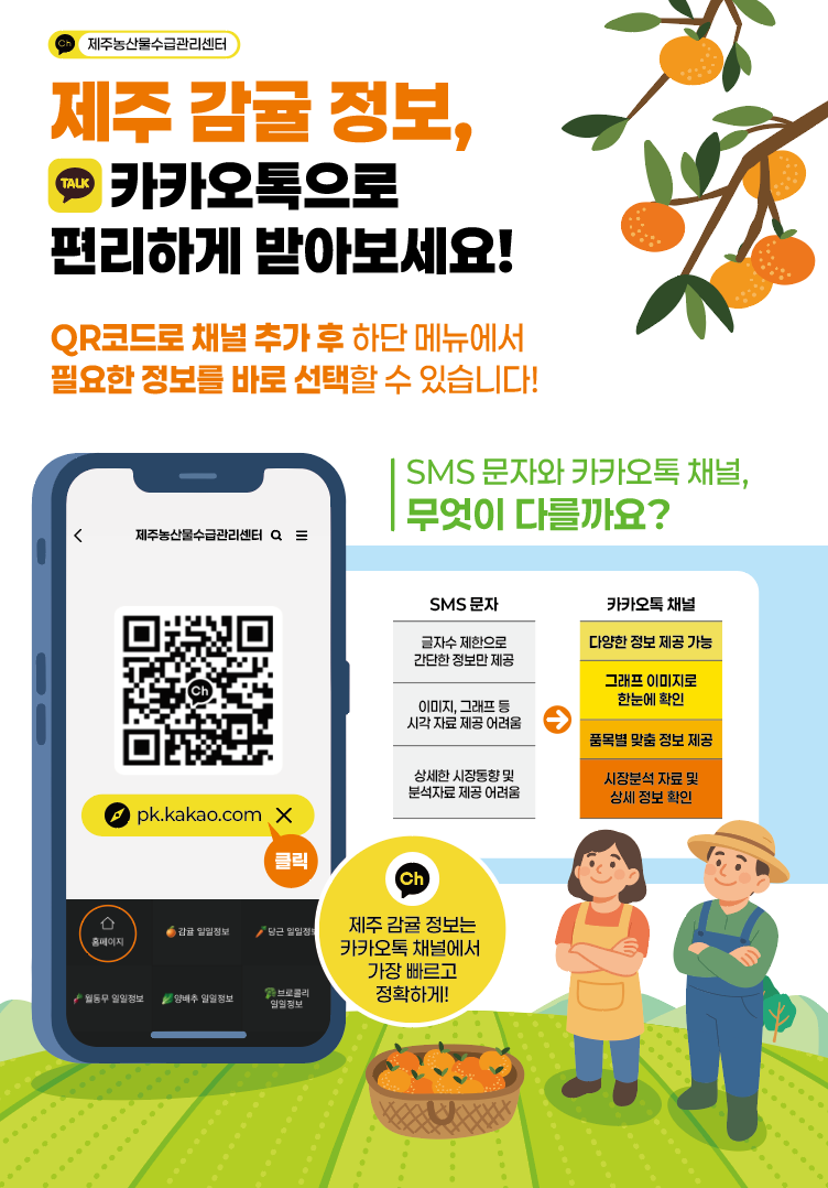제주 감귤 정보를 카카오톡으로 편리하게 받아보세요!