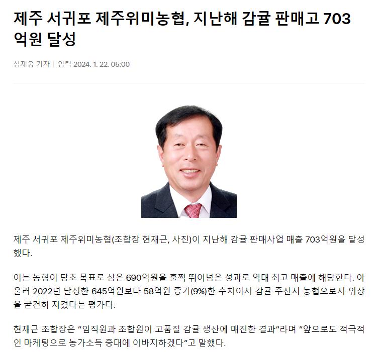 제주 서귀포 제주위미농협, 지난해 감귤 판매고 703억원 달성