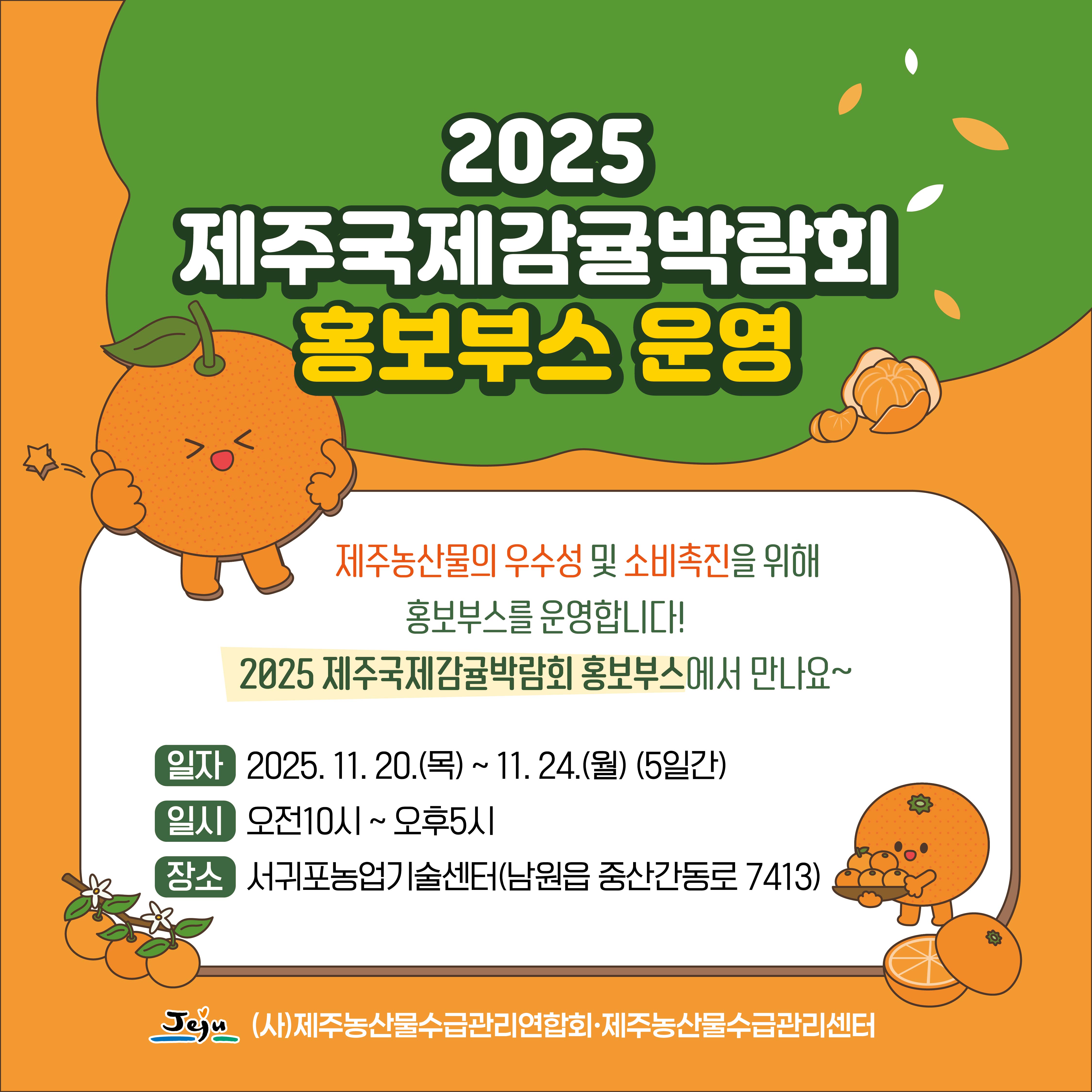 제주국제감귤박람회 홍보부스 운영