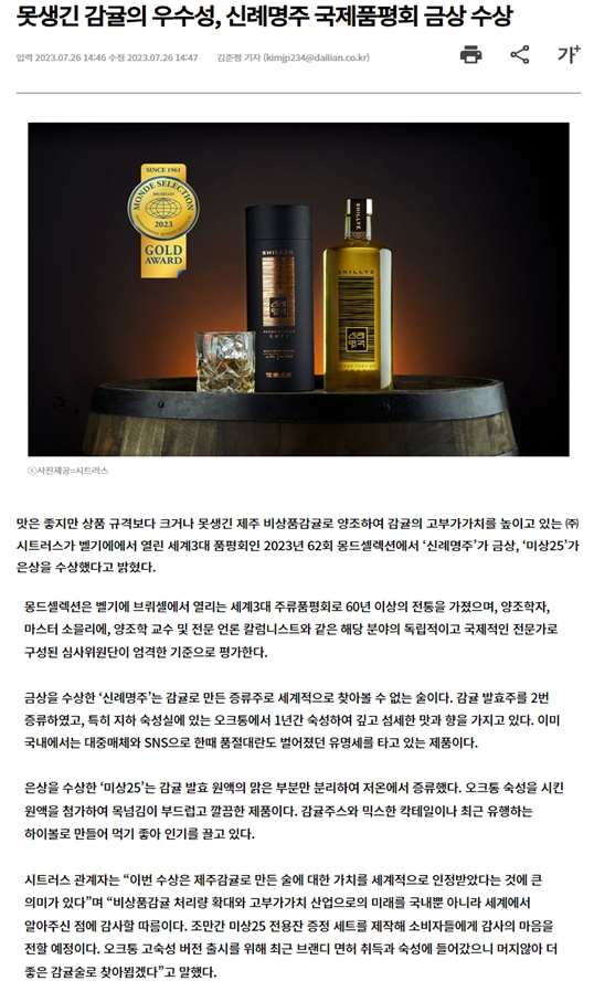 못생긴 감귤의 우수성, 신례명주 국제품평회 금상 수상