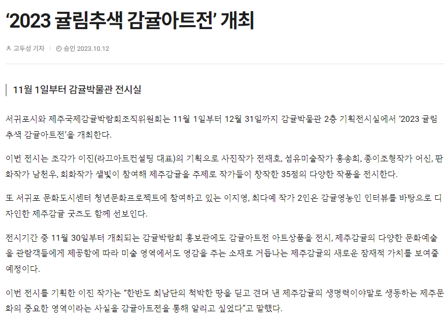 ‘2023 귤림추색 감귤아트전’ 개최