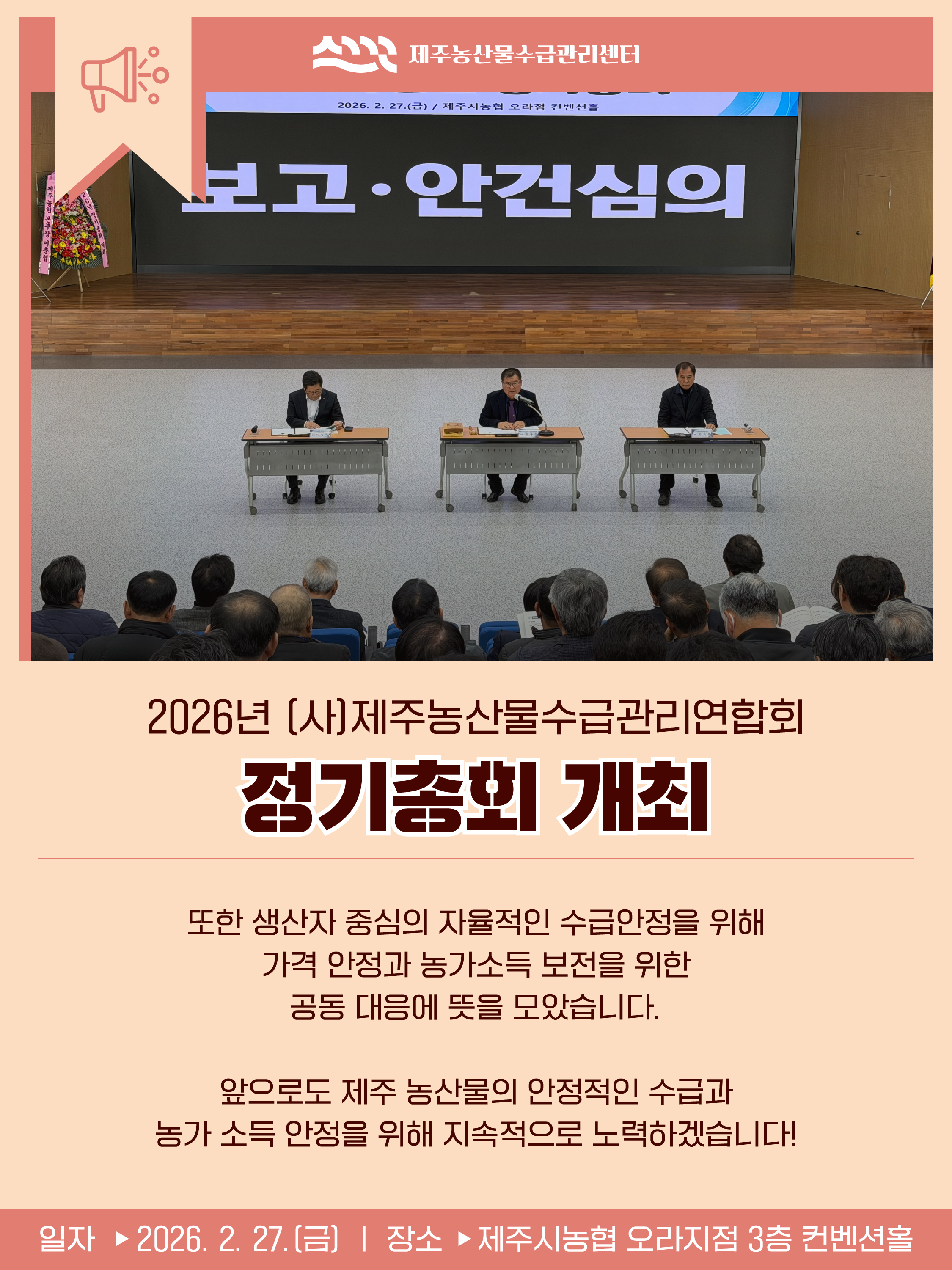 (사)제주농산물수급관리연합회 정기총회 개최