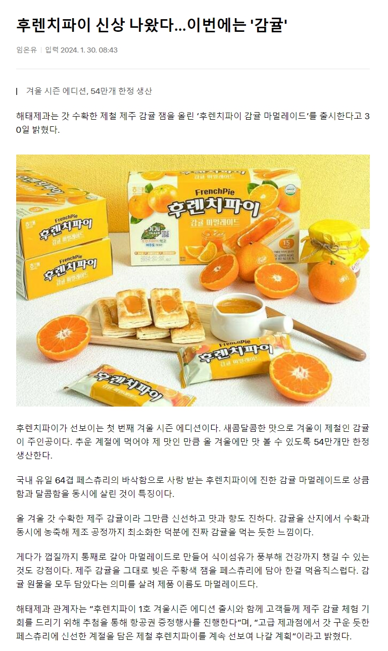 후렌치파이 신상 나왔다…이번에는 '감귤'