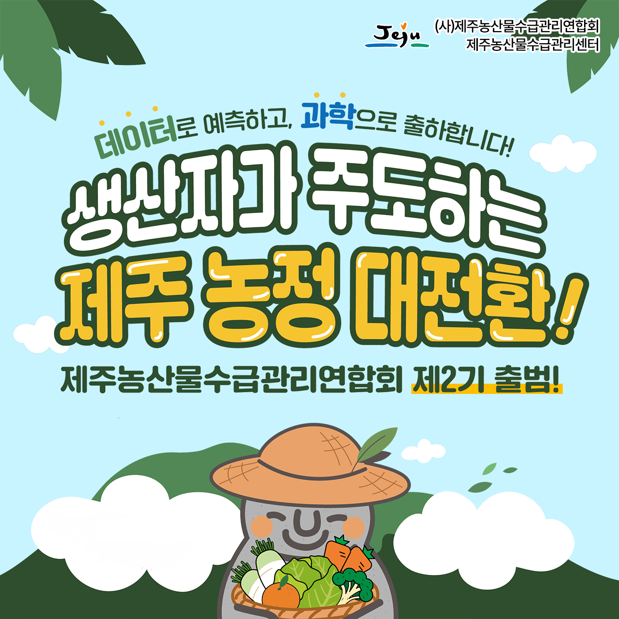 생산자가 주도하는 제주 농정 대전환!