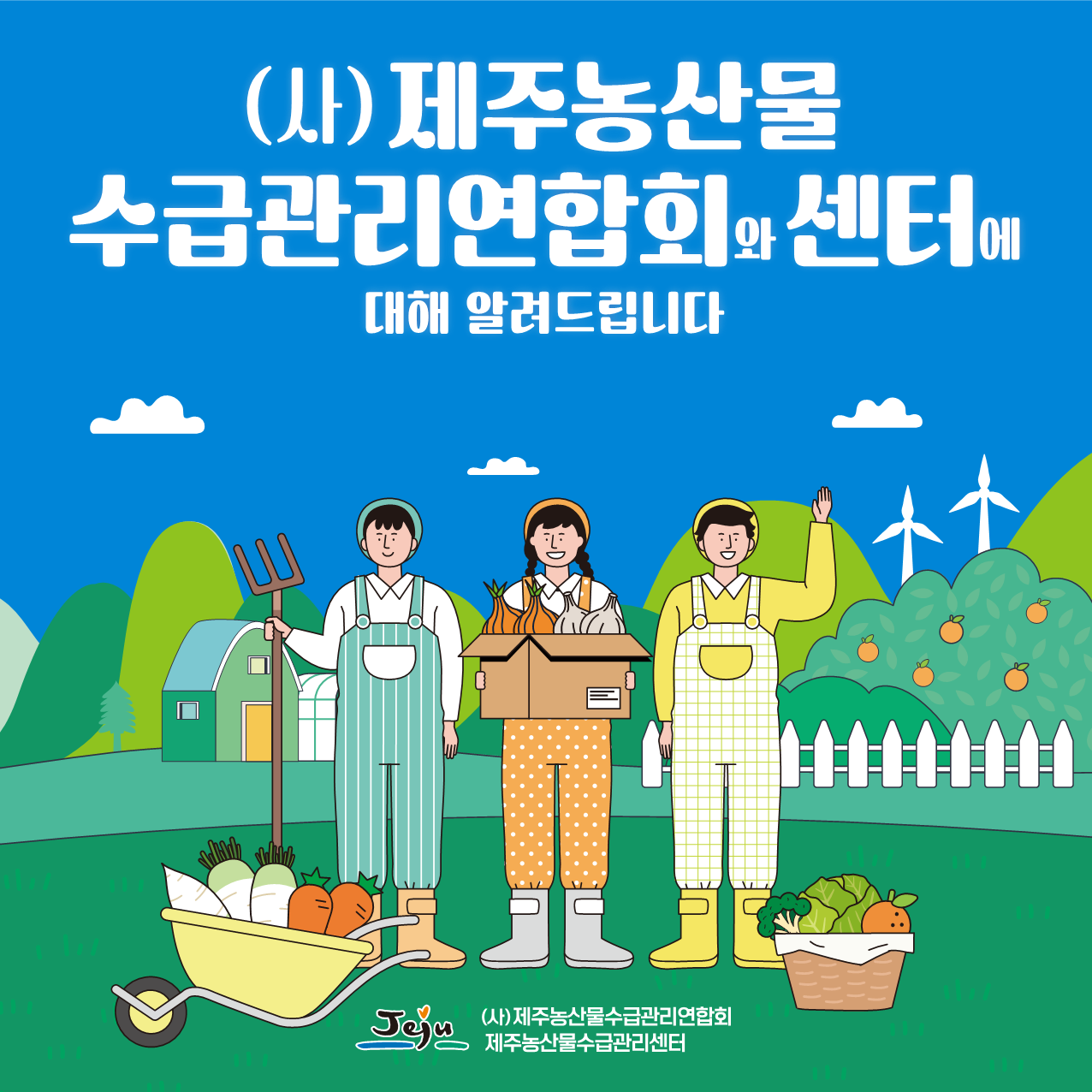 (사)제주농산물수급관리연합회와 센터에 대하여 알려드립니다