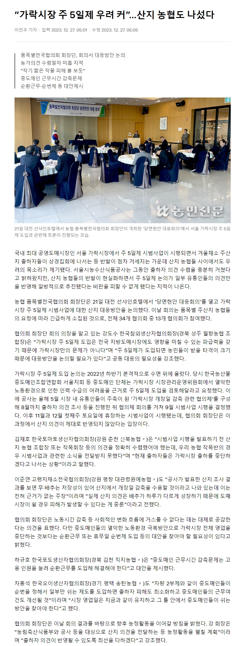 “가락시장 주 5일제 우려 커”…산지 농협도 나섰다