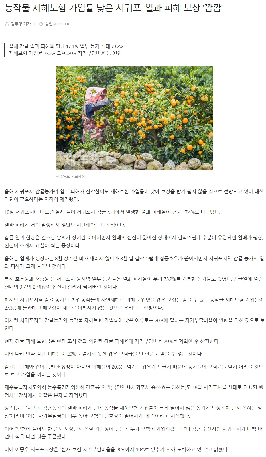 농작물 재해보험 가입률 낮은 서귀포...열과 피해 보상 '깜깜'