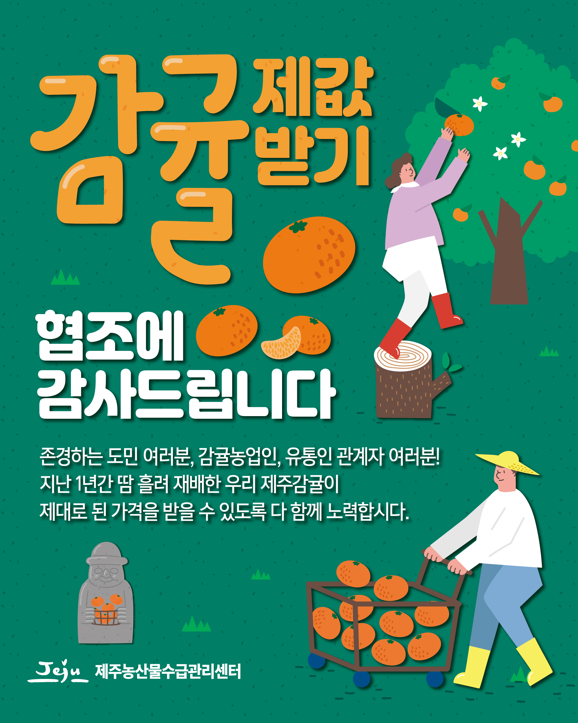 감귤제값받기 협조에 감사드립니다.