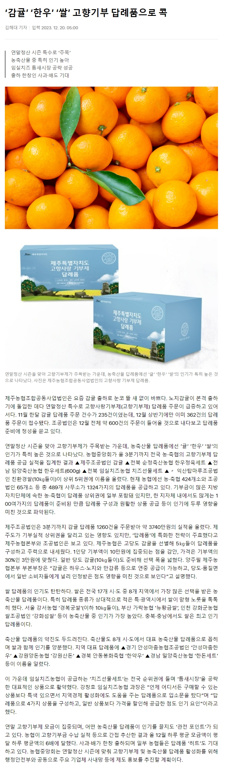 ‘감귤’ ‘한우’ ‘쌀’ 고향기부 답례품으로 콕