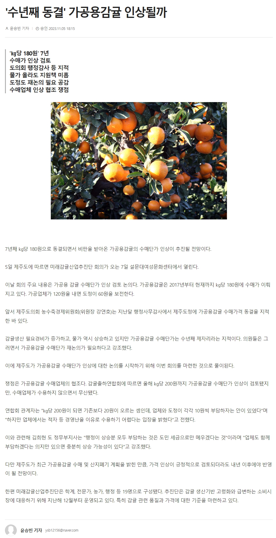 '수년째 동결' 가공용감귤 인상될까