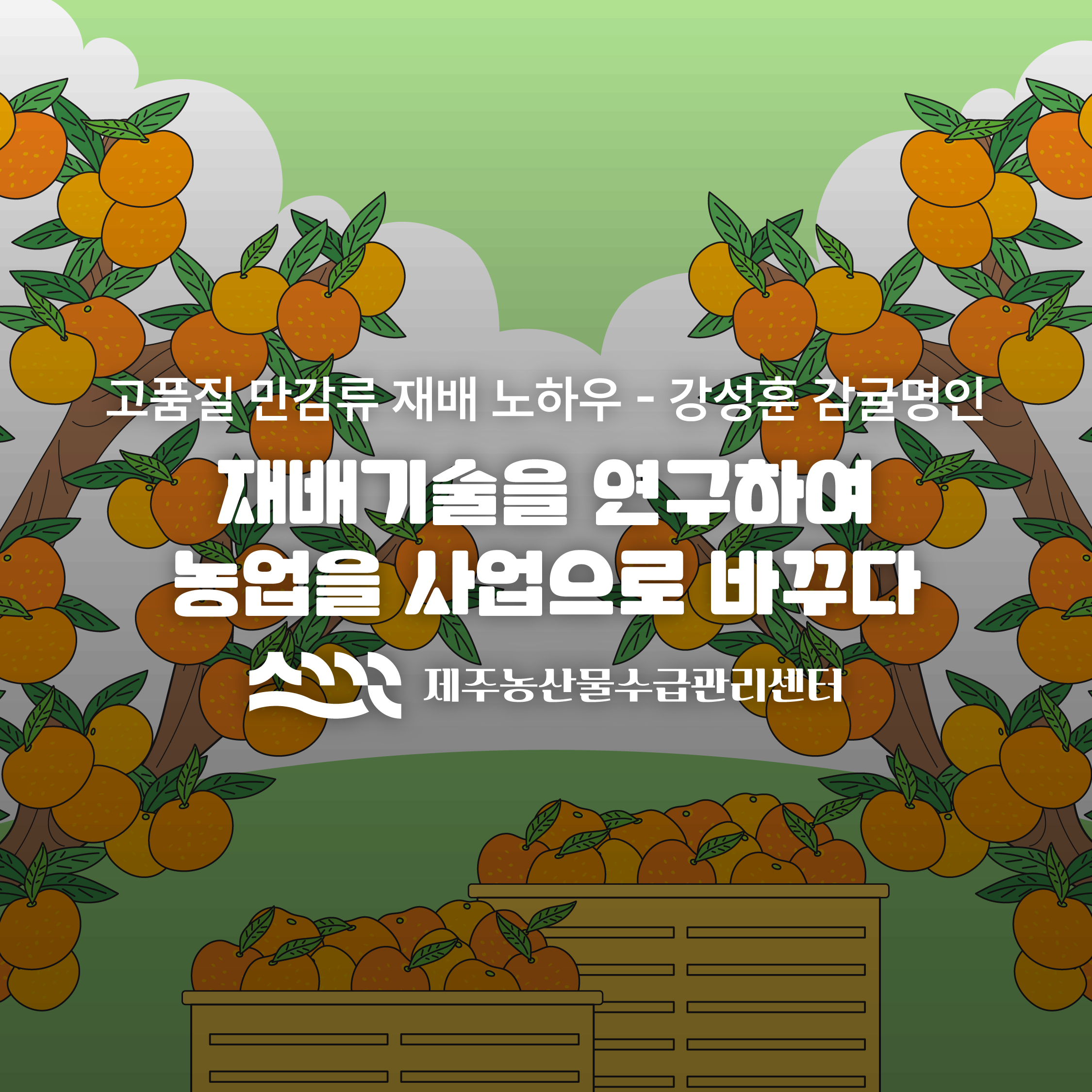 재배기술을 연구하여 농업을 사업으로 바꾸다