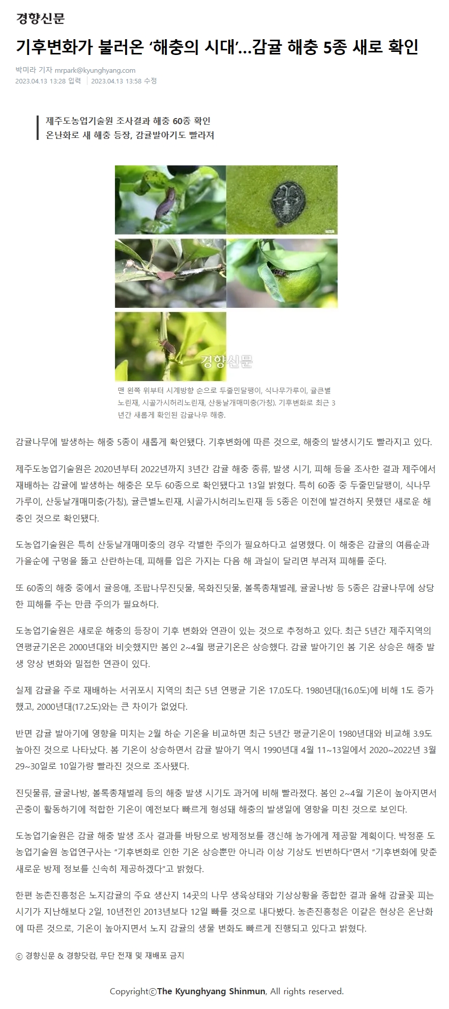 기후변화가 불러온 '해충의 시대'... 감귤해충 5종 새로 확인