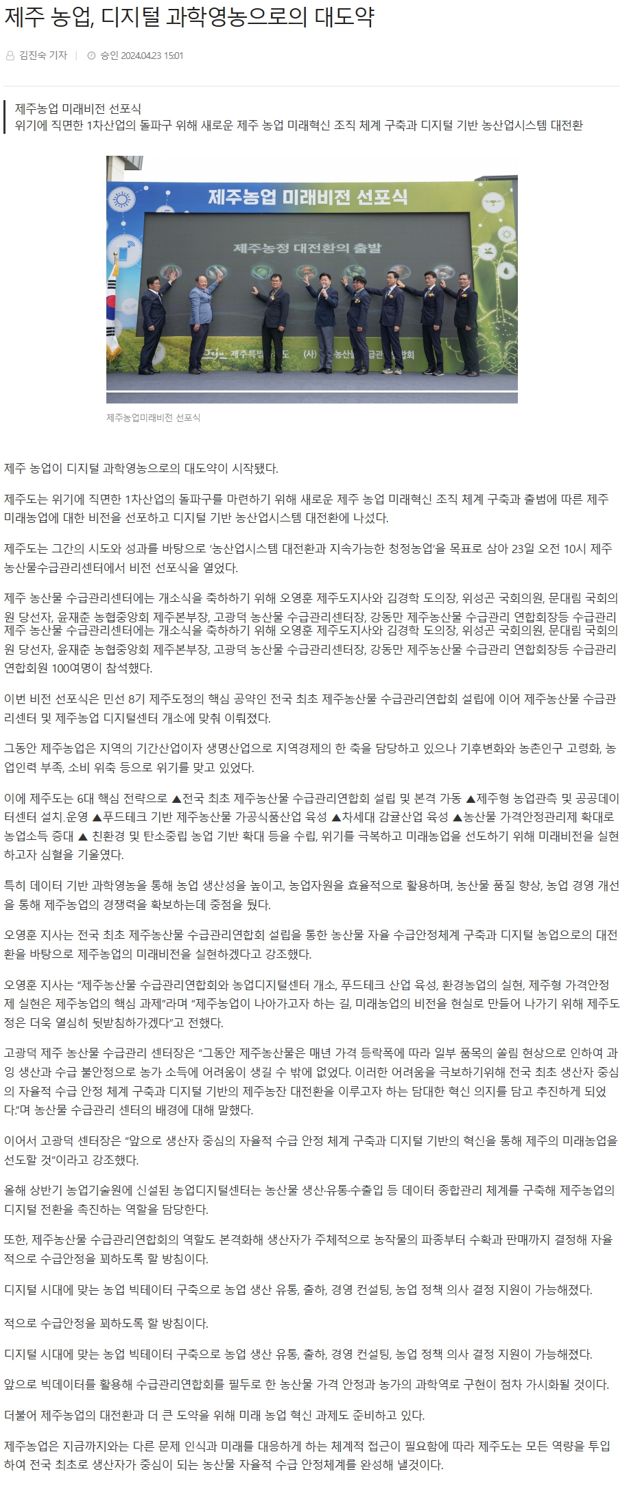 제주 농업, 디지털 과학영농으로의 대도약