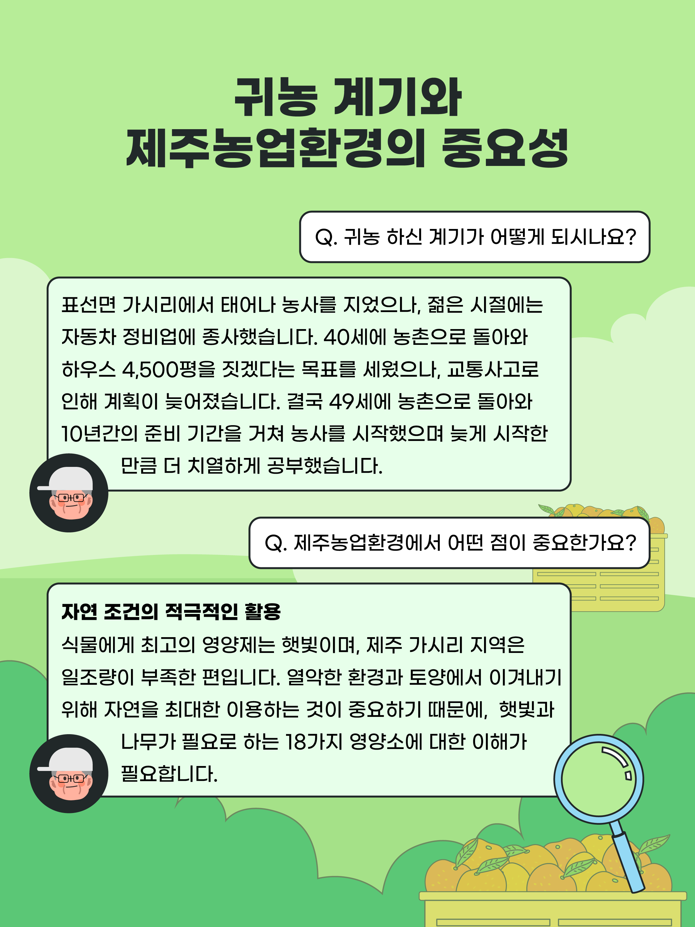 재배기술을 연구하여 농업을 사업으로 바꾸다