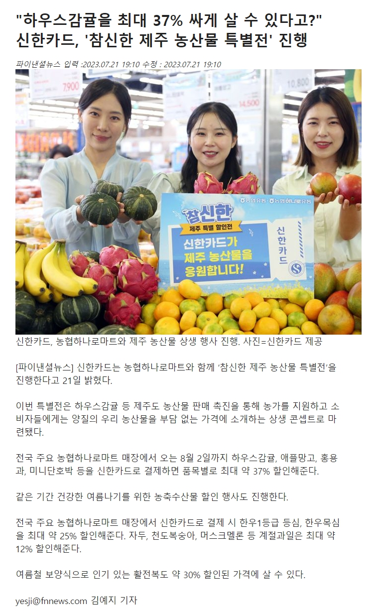 "하우스감귤을 최대 37% 싸게 살 수 있다고?" 신한카드, '참신한 제주 농산물 특별전' 진행
