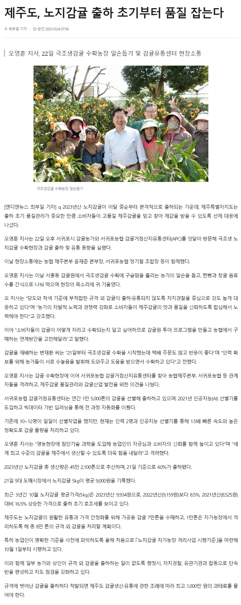 제주도, 노지감귤 출하 초기부터 품질 잡는다