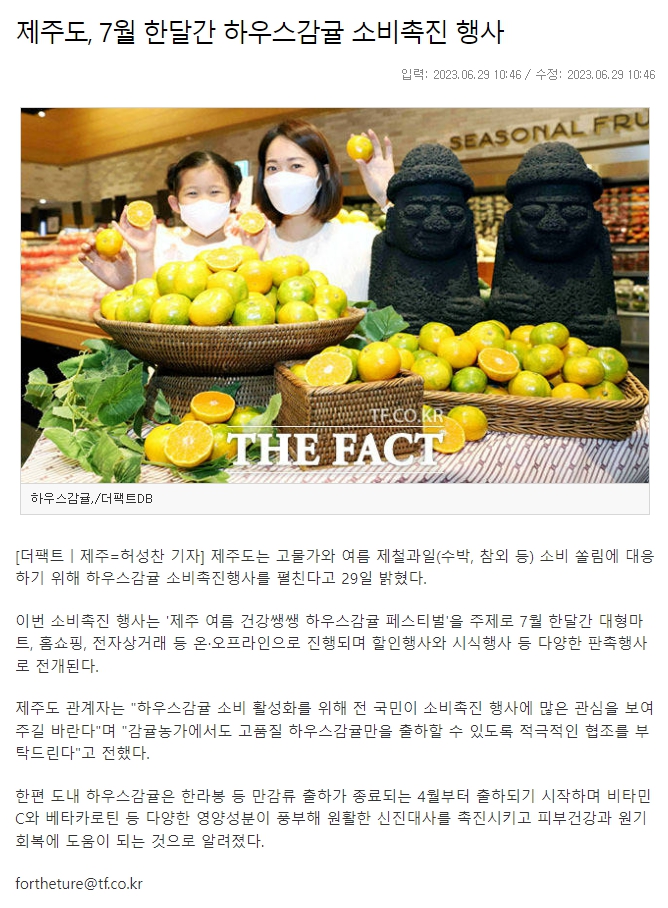 제주도, 7월 한달간 하우스감귤 소비촉진 행사 