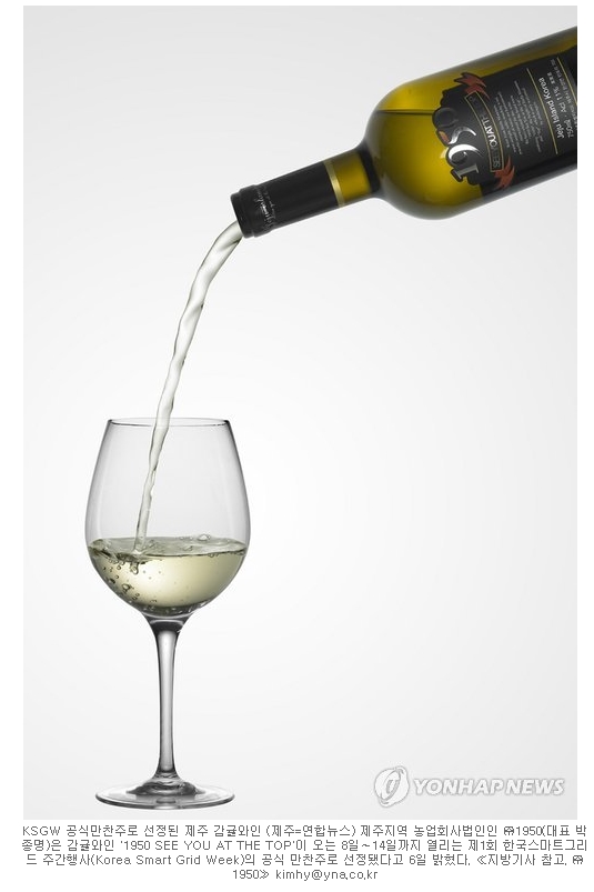 제주 감귤와인 KSGW 공식만찬주로 선정