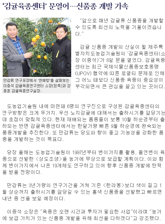 ‘감귤육종센터' 문열어…신품종 개발 가속