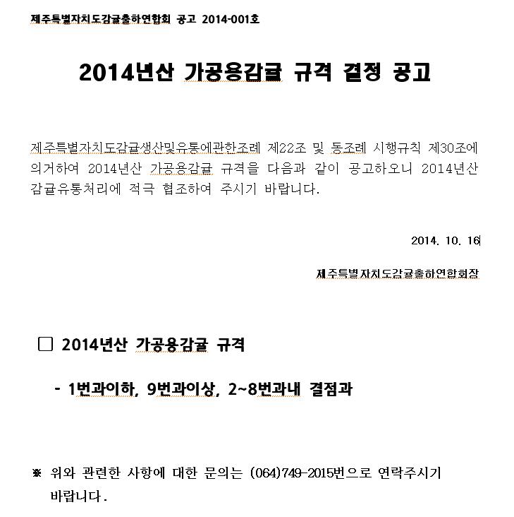 [공고]2014년산 가공용감귤 규격 결정 공고
