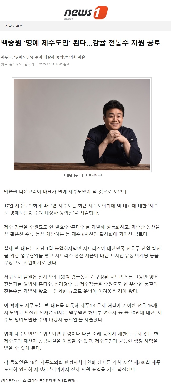 백종원 '명예 제주도민' 된다…감귤 전통주 지원 공로