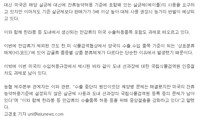 제주감귤 미국 수출 '산 넘어 산'