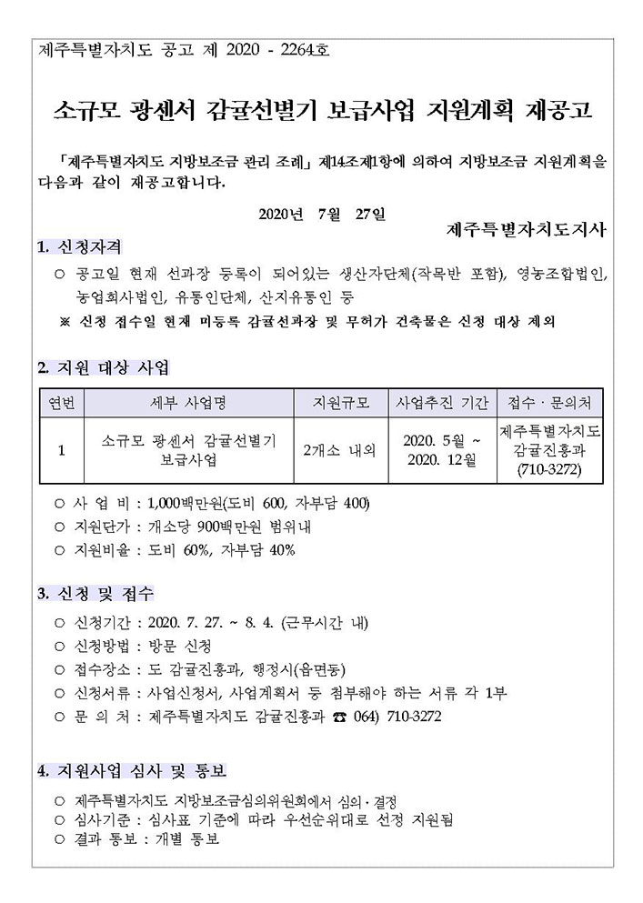2020년 소규모 광센서 감귤선별기 보급사업 지원계획 재공고