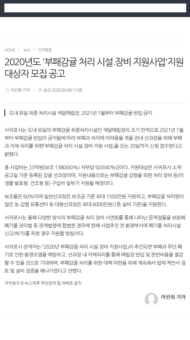 2020년도 '부패감귤처리 시설,장비 지원사업'지원 대상자 모집 공고