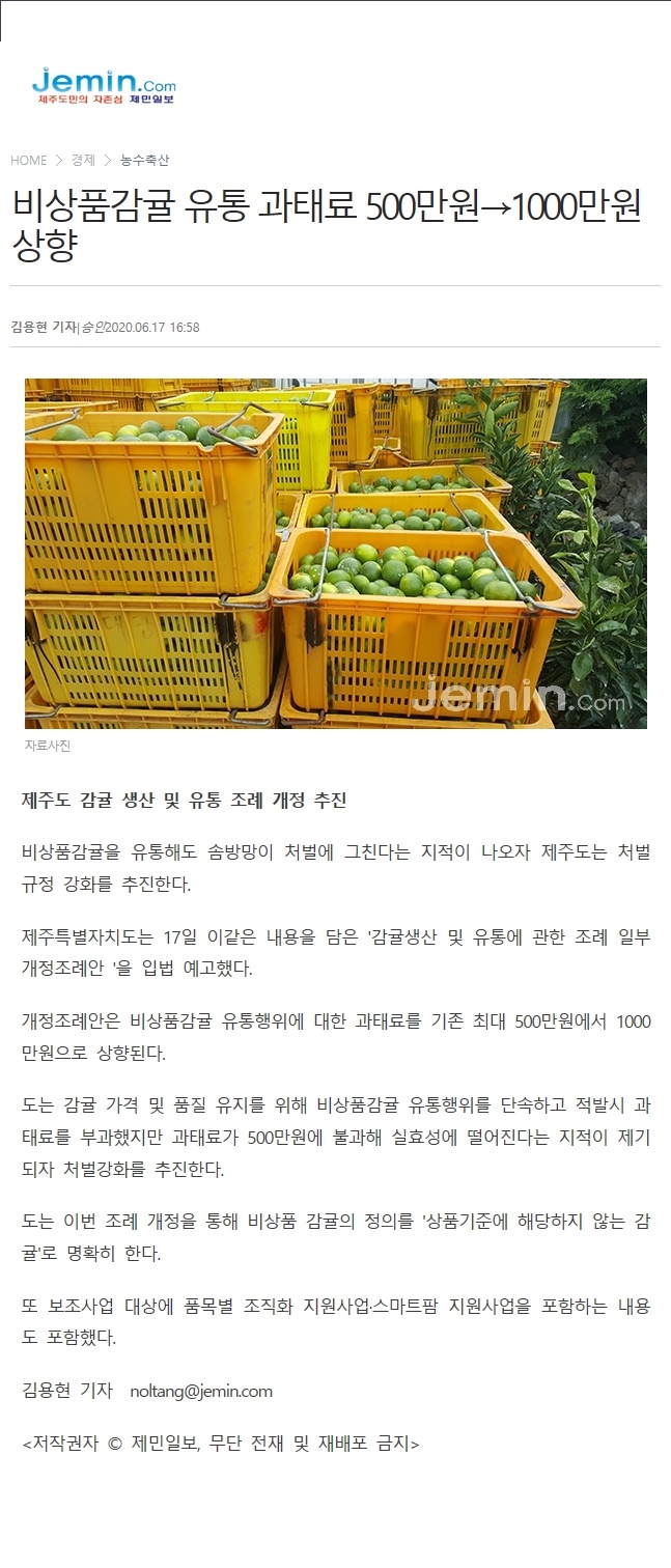 비상품감귤 유통 과태료 500만원→1000만원 상향